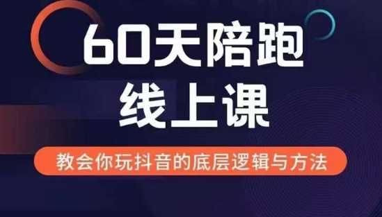 60天线上陪跑课找到你的新媒体变现之路，全方位剖析新媒体变现的模式与逻辑-天孤无涯网