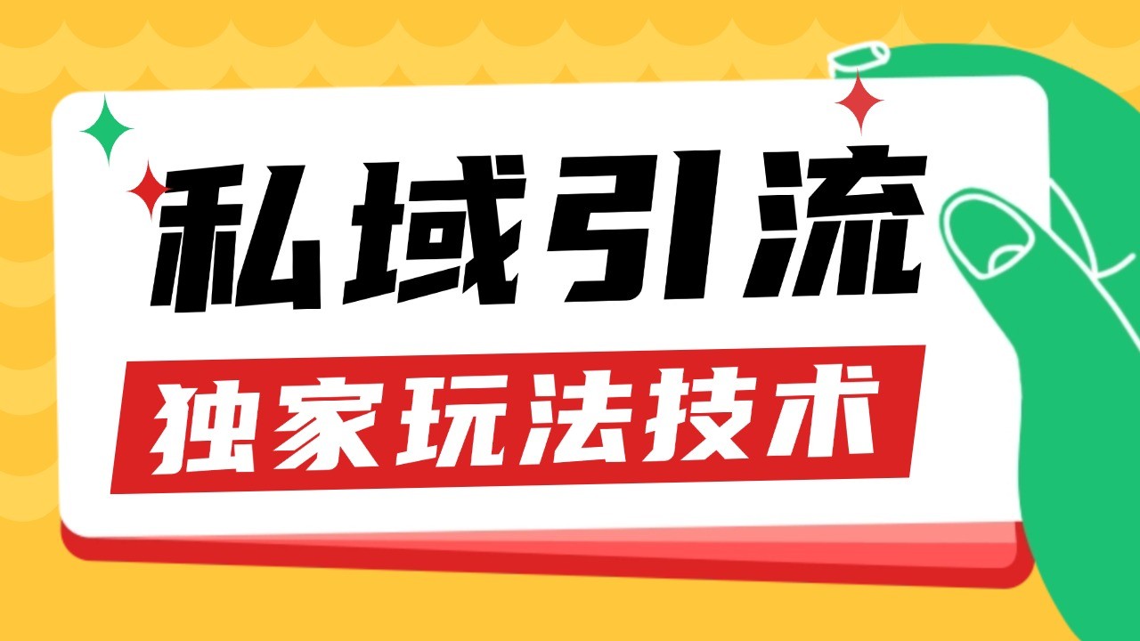 私域引流获客野路子玩法暴力获客 日引200+ 单日变现超3000+ 小白轻松上手-天孤无涯网