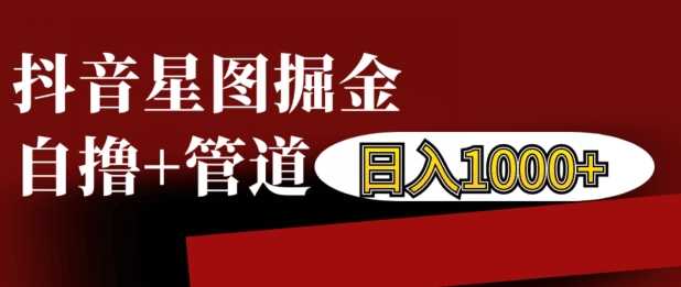 抖音星图掘金自撸，可以管道也可以自营，日入1k【揭秘】-天孤无涯网