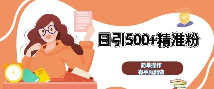 私域引流获客神器，全自动引流玩法日引 500+精准粉 加爆你的微信【揭秘】-天孤无涯网