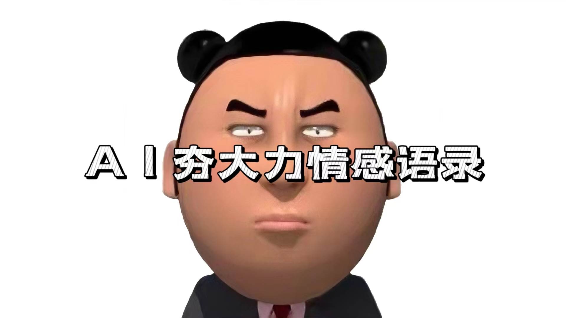 （13392期）AI夯大力情感语录，7天爆粉3万+，变现思路和制作全流程拆解-天孤无涯网