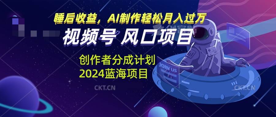 （13393期）视频号创作者分成计划风口项目，AI制作轻松月入过万-天孤无涯网