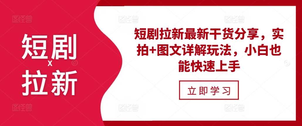 短剧拉新最新干货分享，实拍+图文详解玩法，小白也能快速上手-天孤无涯网