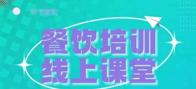 三天教会餐饮老板在抖音收学员，教餐饮商家收学员变现-天孤无涯网