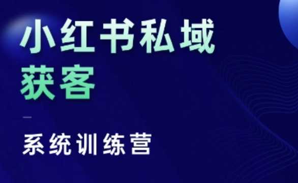 小红书私域获客系统训练营，只讲干货、讲人性、将底层逻辑，维度没有废话-天孤无涯网