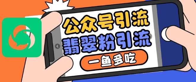 公众号利用推荐流量和搜一搜流量引流翡翠粉，一鱼多吃-天孤无涯网