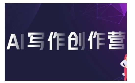 AI写作创作营，利用AI软件生成符合变现渠道，赚取平台佣金-天孤无涯网