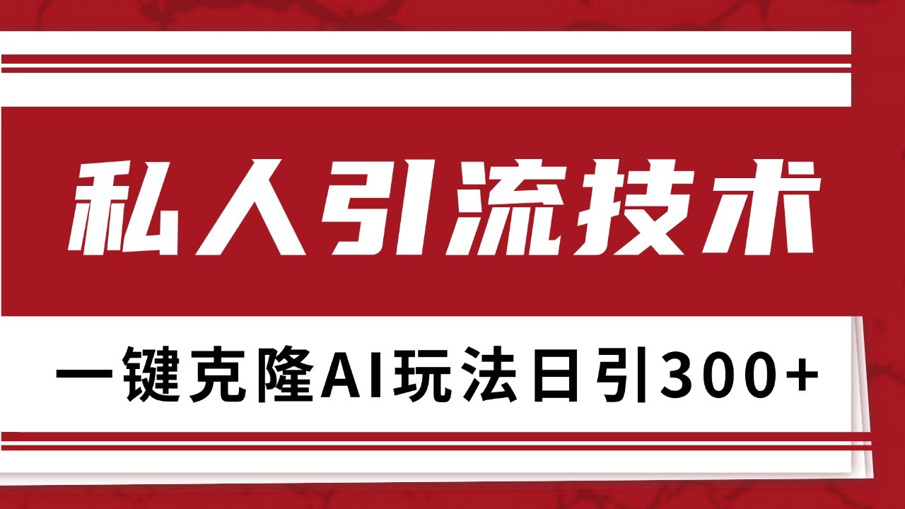 抖音，小红书，视频号野路子引流玩法截流自热一体化日引500+精准粉 单日变现3000+-天孤无涯网