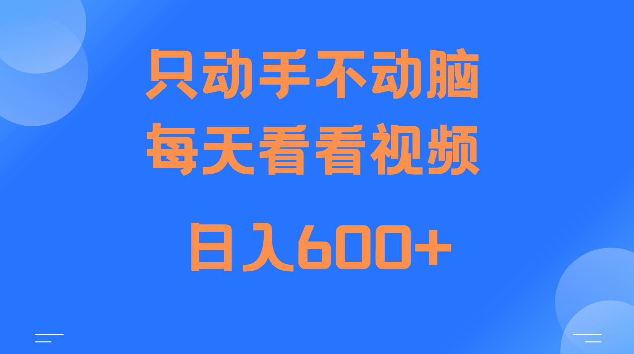 当天上手，当天收益，纯手机就可以做 单日变现600+-天孤无涯网