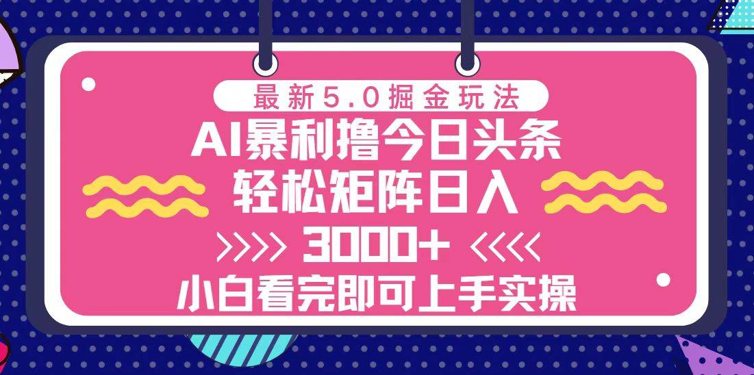（13398期）今日头条最新5.0掘金玩法，轻松矩阵日入3000+-天孤无涯网
