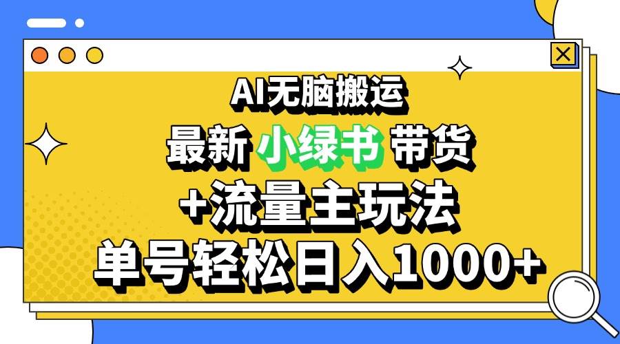 （13397期）2024最新公众号+小绿书带货3.0玩法，AI无脑搬运，3分钟一篇图文 日入1000+-天孤无涯网