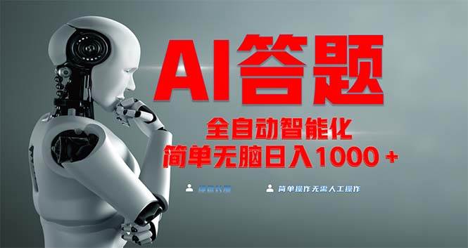 （13399期）全网最新项目不需要人工操作，AI自动答题，彻底解放双手！轻松日入1000+-天孤无涯网
