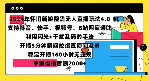2024年怀旧新娘整蛊直播无人玩法4.0，开播5分钟瞬间拉爆直播间流量，单场爆撸音浪2000+【揭秘】-天孤无涯网