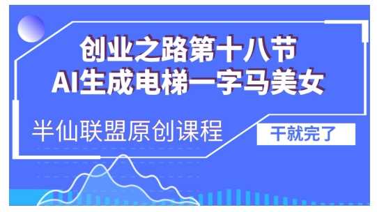AI生成电梯一字马美女制作教程，条条流量上万，别再在外面被割韭菜了，全流程实操-天孤无涯网