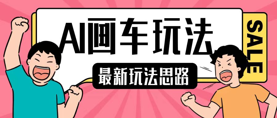 最新AI画车玩法，2分钟一个作品，小白轻松上手单日收入200+-天孤无涯网