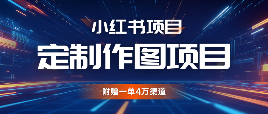 利用AI做头像，小红书私人定制图项目，附赠一单4万渠道-天孤无涯网