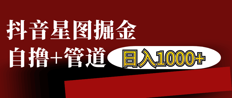 抖音星图发布游戏挂载视频链接掘金，自撸+管道日入1000+-天孤无涯网