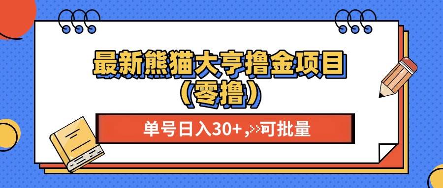 （13376期）最新熊猫大享撸金项目（零撸），单号稳定20+ 可批量 -天孤无涯网