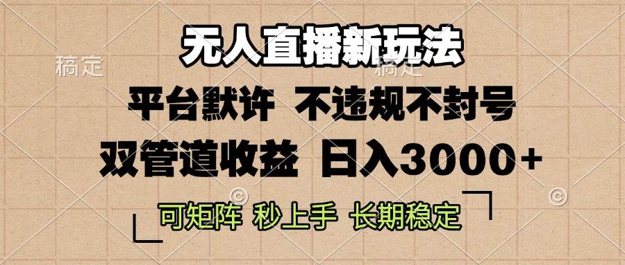 （13374期）0粉开播，无人直播新玩法，轻松日入3000+，不违规不封号，可矩阵，长期…-天孤无涯网