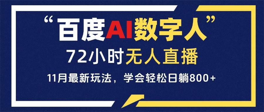 （13403期）百度AI数字人直播，24小时无人值守，小白易上手，每天轻松躺赚800+-天孤无涯网
