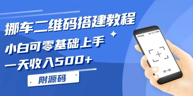 （13404期）挪车二维码搭建教程，小白可零基础上手！一天收入500+，（附源码）-天孤无涯网