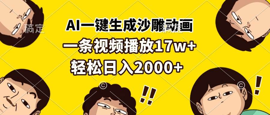 （13405期）AI一键生成沙雕动画，一条视频播放17w+，轻松日入2000+-天孤无涯网