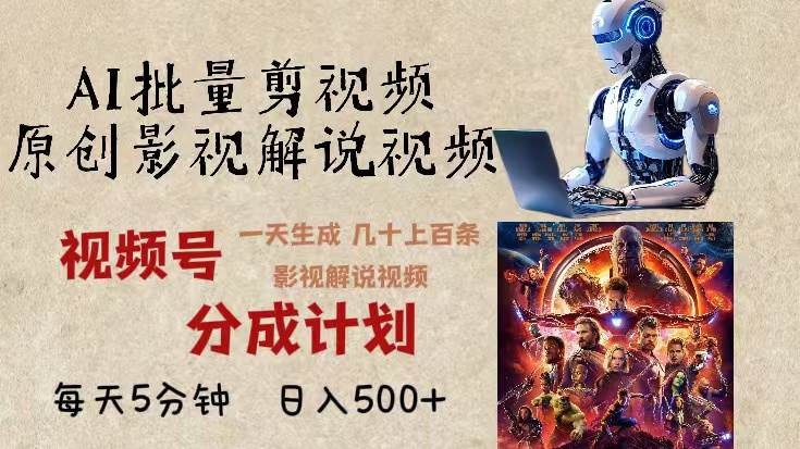 （13407期）2024年最新AI批量剪影视解说，无需动脑，一天生成几十上百条影视剪辑视…-天孤无涯网