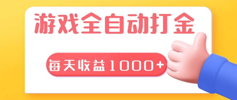 （13410期）游戏全自动无脑搬砖，每天收益1000+ 长期稳定的项目-天孤无涯网