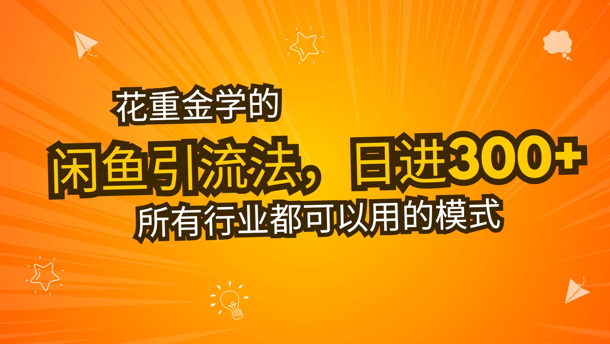 （13412期）花重金学的闲鱼引流法，日引流300+创业粉，看完这节课瞬间不想上班了-天孤无涯网