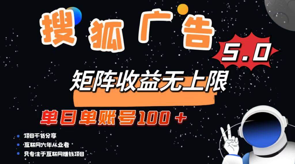 （13409期）搜狐广告掘金，单日单账号100+，可无限放大-天孤无涯网