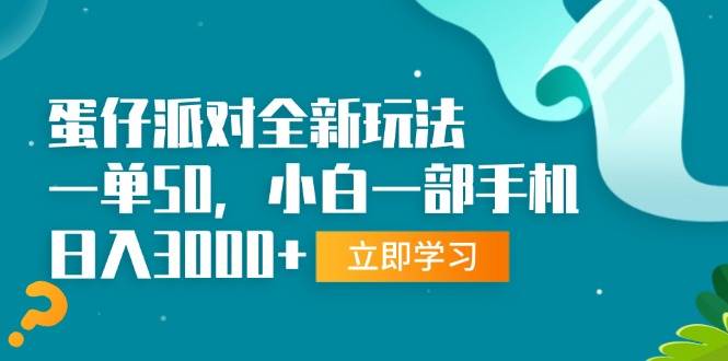 （13408期）蛋仔派对全新玩法，一单50，小白一部手机日入3000+-天孤无涯网