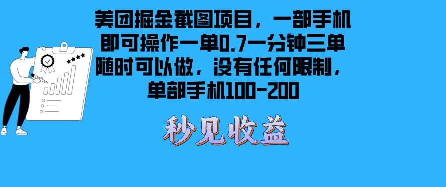 （13413期）美团掘金截图项目一部手机就可以做没有时间限制 一部手机日入100-200-天孤无涯网