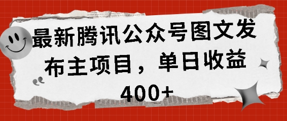 最新腾讯公众号图文发布项目，单日收益400+【揭秘】-天孤无涯网