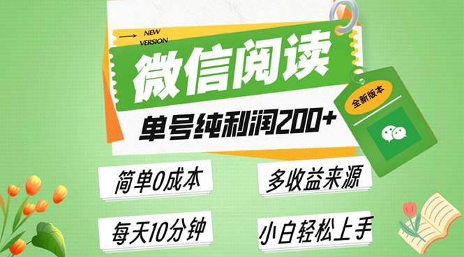 （13425期）最新微信阅读6.0，每日5分钟，单号利润200+，可批量放大操作，简单0成本-天孤无涯网