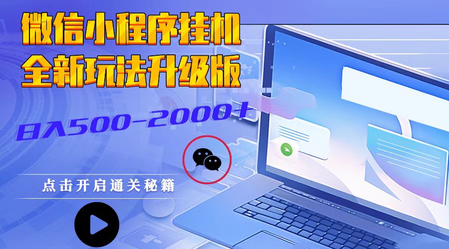 微信小程序挂机，全新玩法升级版，日入500-2000+-天孤无涯网