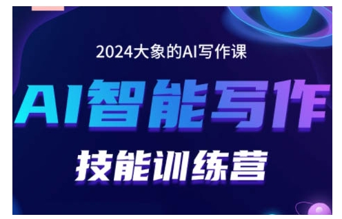2024AI智能写作技能训练营，教你打造赚钱账号，投喂技巧，组合文章技巧，掌握流量密码-天孤无涯网