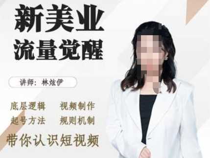 美业抖音引流，底层逻辑 视频制作 起号方法 规则机制，带你认识短视频-天孤无涯网