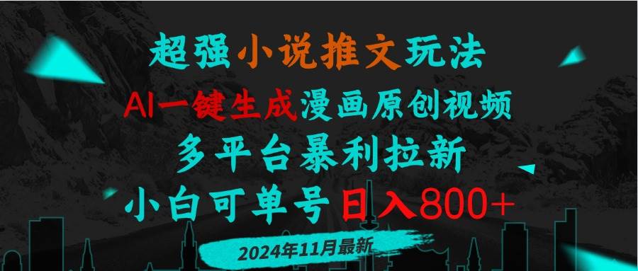 （13427期）小说推文玩法，AI一键生成漫画原创视频，多平台暴利拉新，小白可单号日…-天孤无涯网