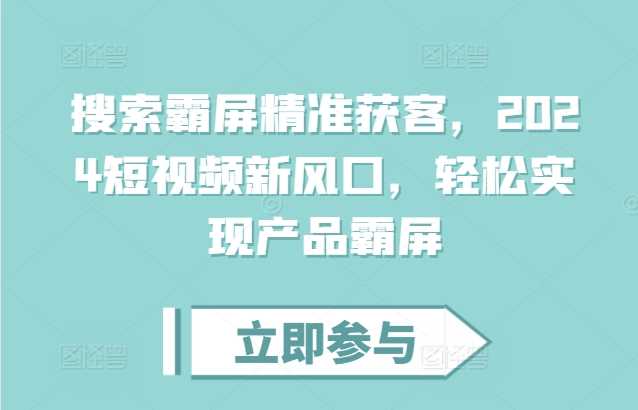 搜索霸屏精准获客，2024短视频新风口，轻松实现产品霸屏-天孤无涯网