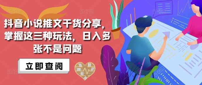 抖音小说推文搬运详解，掌握这三种玩法，日入多张不是问题-天孤无涯网