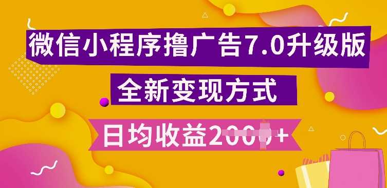 小程序挂JI最新7.0玩法，全新升级玩法，日均多张，小白可做【揭秘】-天孤无涯网