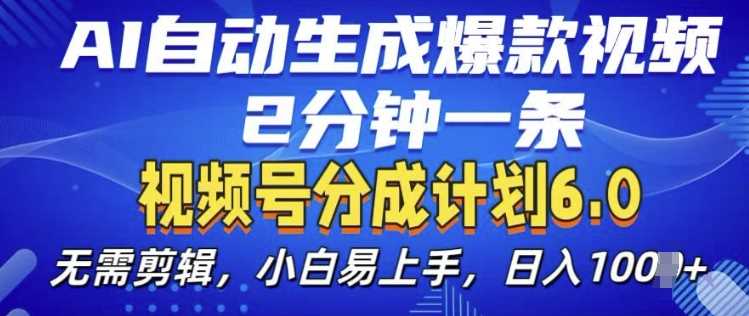 视频分成计划6.0，AI自动生成爆款视频，2分钟一条，小白易上手【揭秘】-天孤无涯网