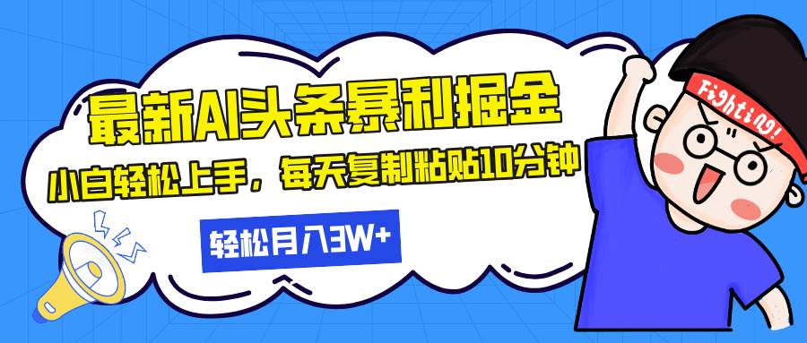 （13432期）最新头条暴利掘金，AI辅助，轻松矩阵，每天复制粘贴10分钟，轻松月入30…-天孤无涯网
