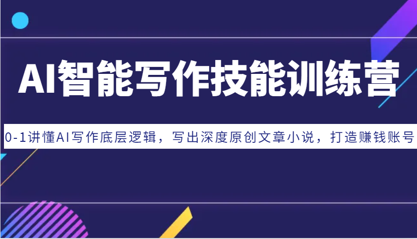 AI智能写作技能训练营：0-1讲懂AI写作底层逻辑，写出深度原创文章小说，打造赚钱账号-天孤无涯网