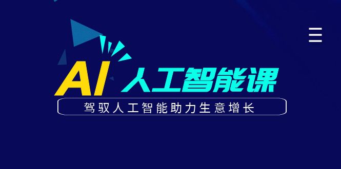 更懂商业的AI人工智能课，驾驭人工智能助力生意增长（更新108节）-天孤无涯网