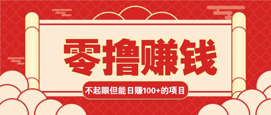 3个不起眼但是能轻松日收益100+的赚钱项目，零基础也能赚！！！-天孤无涯网