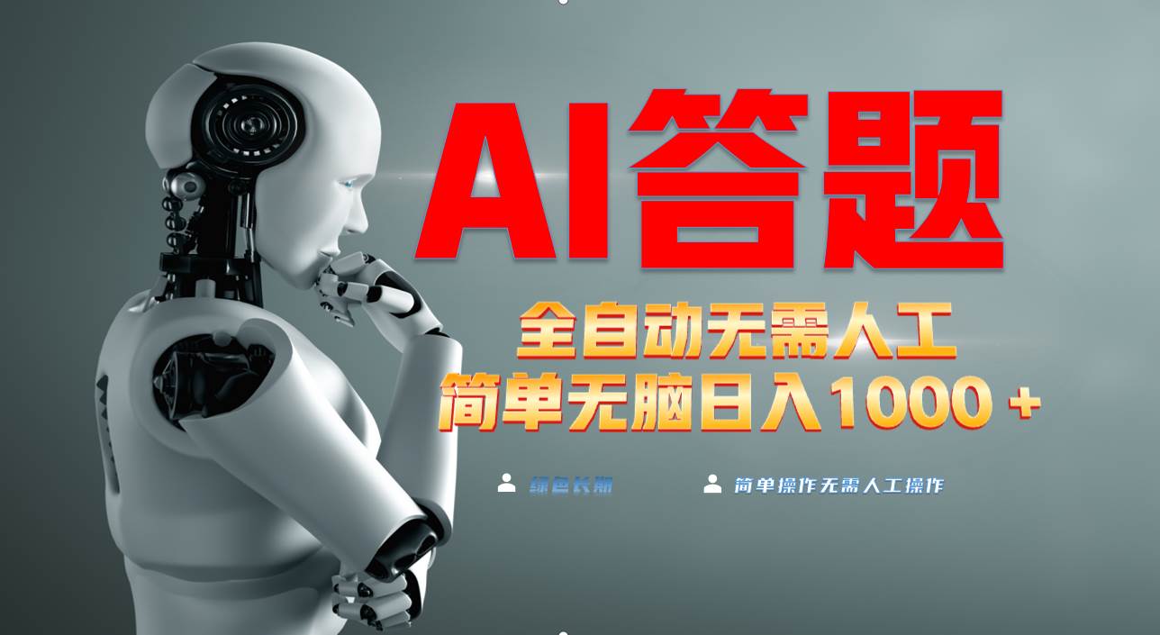 （13434期）最新项目不需要人工操作，AI自动答题，轻松日入1000+彻底解放双手！-天孤无涯网