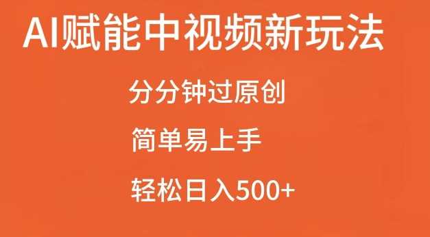 AI赋能中视频最新玩法，分分钟过原创，简单易上手，轻松日入500+【揭秘】-天孤无涯网