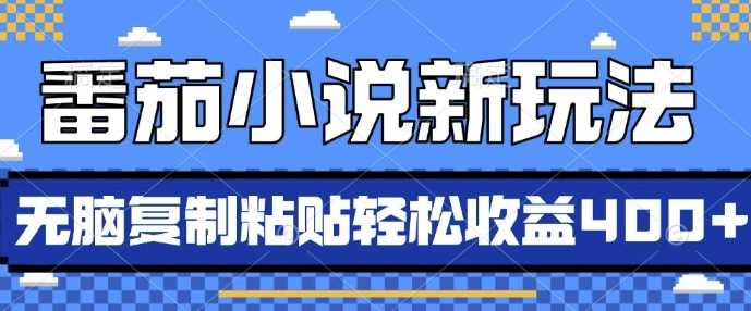 番茄小说新玩法，借助AI推书，无脑复制粘贴，每天10分钟，新手小白轻松收益4张【揭秘】-天孤无涯网