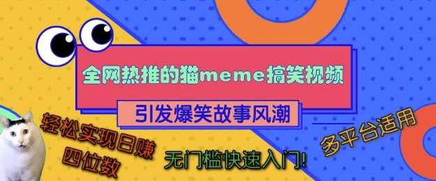 全网热推的猫咪搞笑视频，引发爆笑故事风潮，多平台适用，轻松实现日入四位数，无门槛快速入门!-天孤无涯网